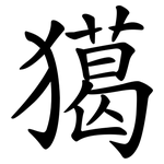 獦
