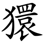 獧