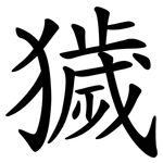 獩
