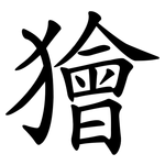 獪