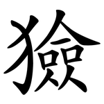 獫