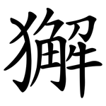 獬