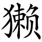 獭 獭