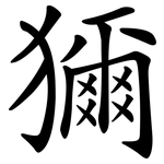 獮
