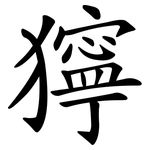 獰
