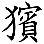 獱