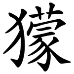 獴