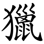 獵 獵