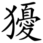 獶