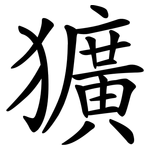 獷