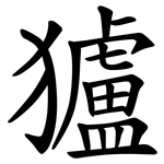 獹