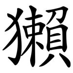 獺 獺