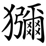 獼