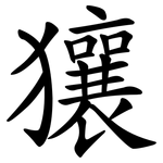 獽