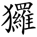玀