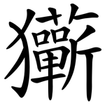玂