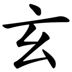 玄 玄