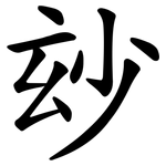 玅