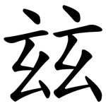 玆