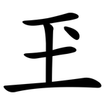 玊