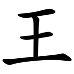 王
