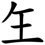 玍