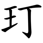 玎