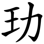 玏
