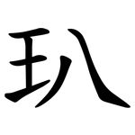 玐