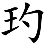 玓