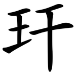 玕