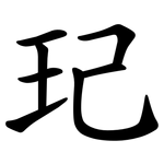 玘