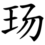 玚