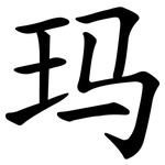 玛 玛