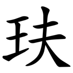 玞