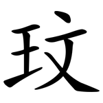 玟