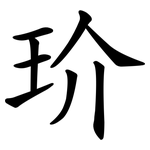 玠