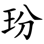 玢
