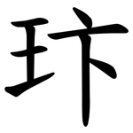 玣