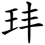 玤