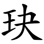 玦