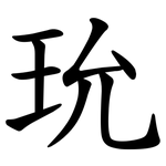 玧