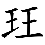 玨