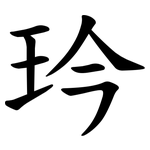 玪