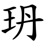 玬