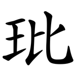 玭