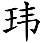 玮