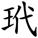 玳