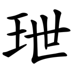玴