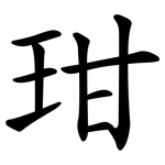 玵